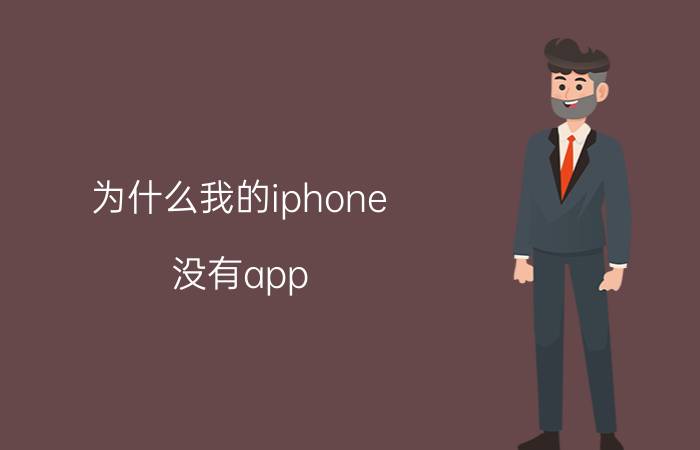 为什么我的iphone 没有app store appstore已不再提供该怎么办？